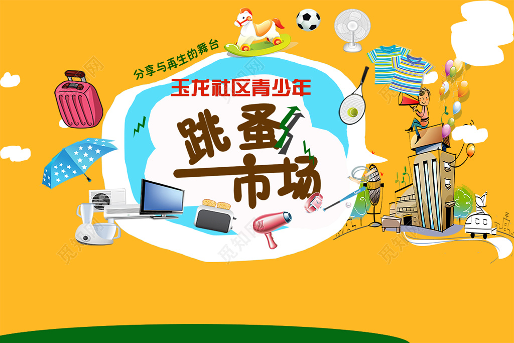 社区青少年跳蚤市场爱心二手交易黄色海报模板
