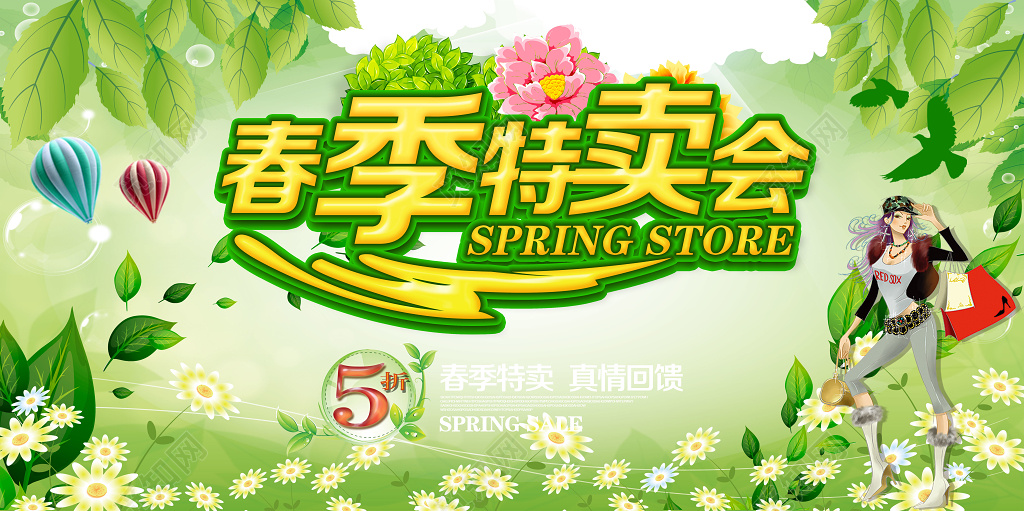 春季特卖会促销展板设计
