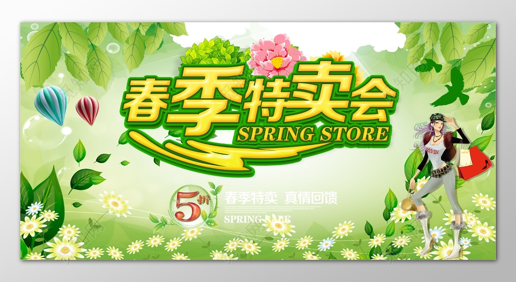 春季特卖会促销展板设计