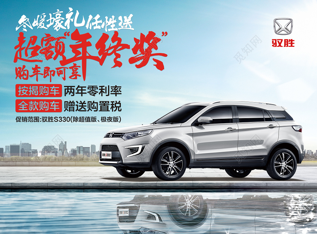 购车享超额年终奖促销展板设计