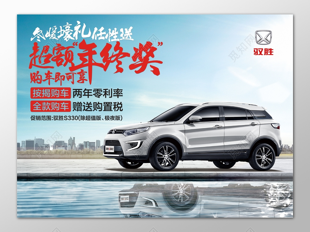 购车享超额年终奖促销展板设计