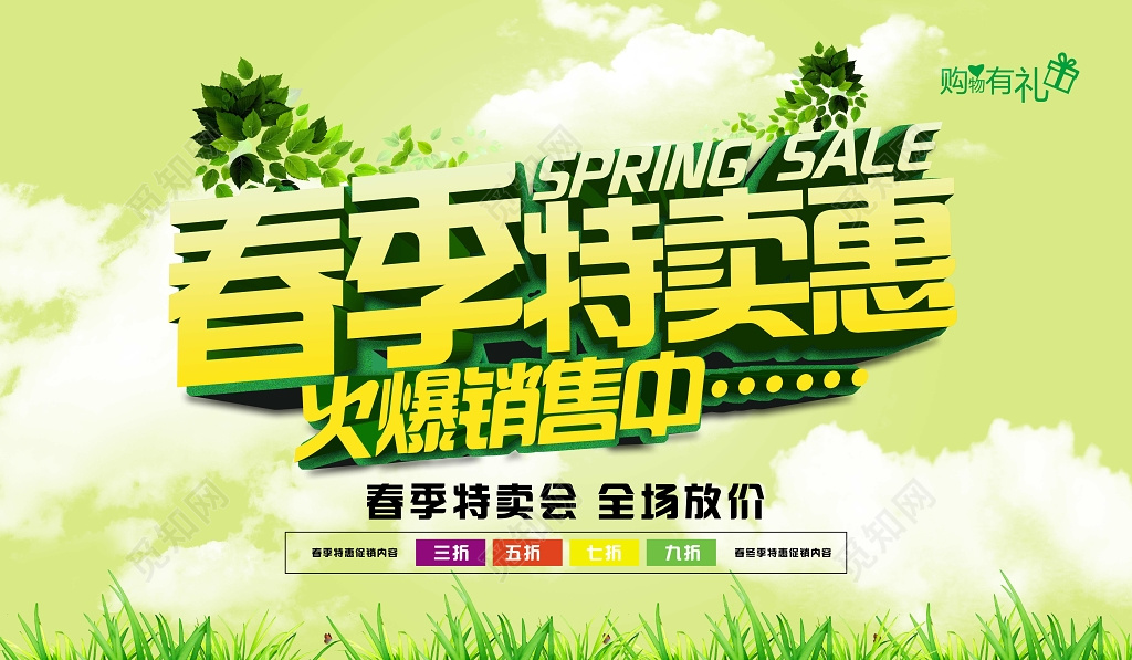 春季特卖惠火爆销售中春季特卖会展板设计