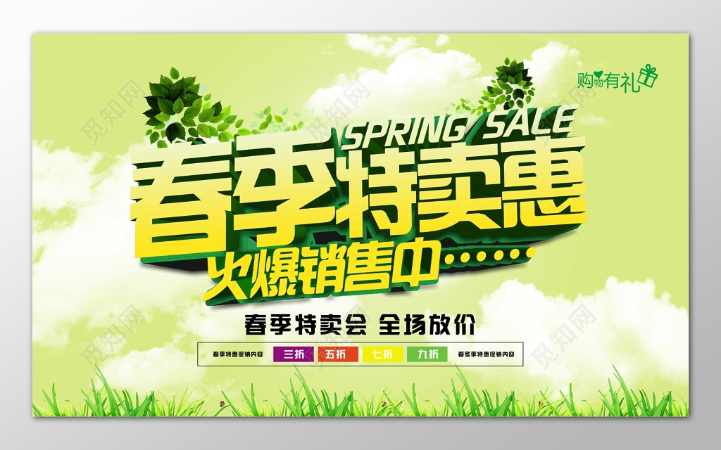 春季特卖惠火爆销售中春季特卖会展板设计