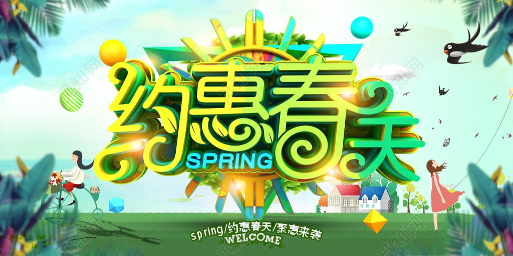 约惠春天春季促销上新上市展板设计