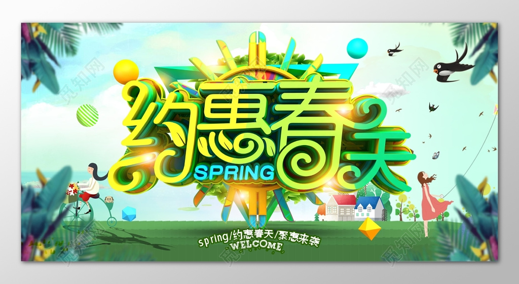 约惠春天春季促销上新上市展板设计