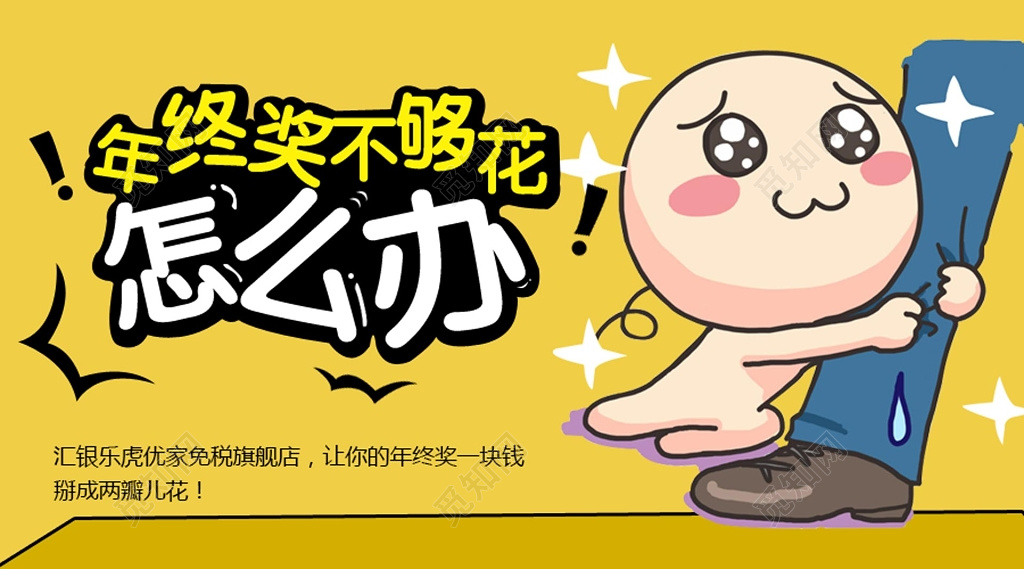 年终奖不够花怎么办卡通展板设计