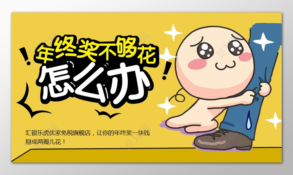 年终奖不够花怎么办卡通展板设计