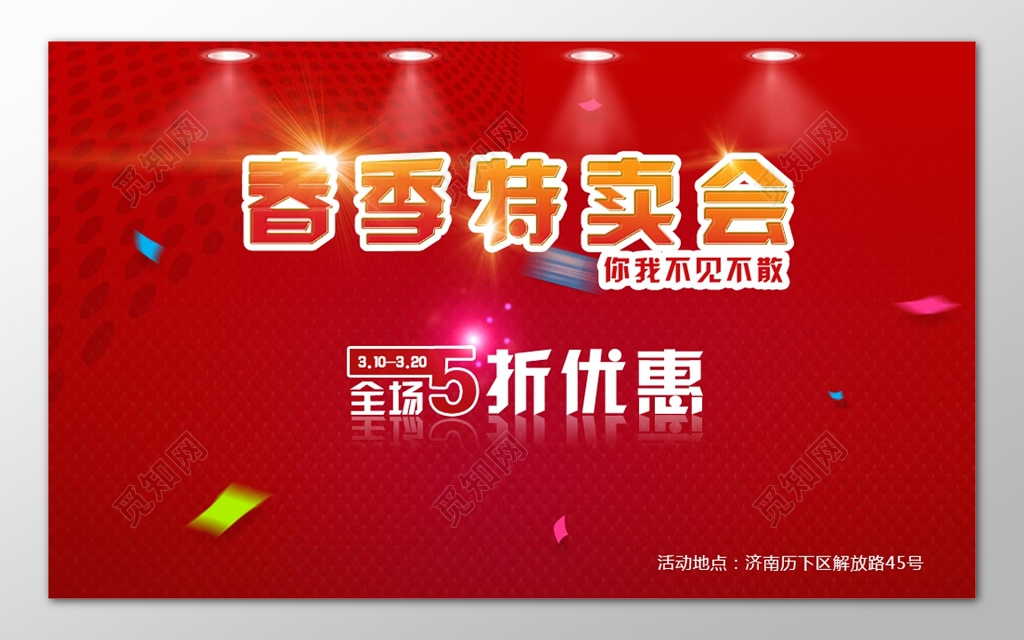 春季特卖会全场打折优惠促销展板设计
