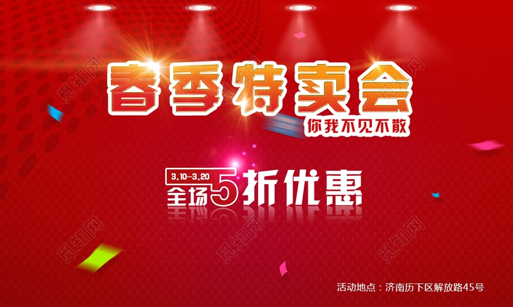 春季特卖会全场打折优惠促销展板设计