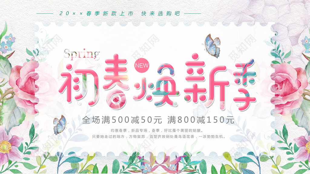 初春换新季满减春季焕新展板设计