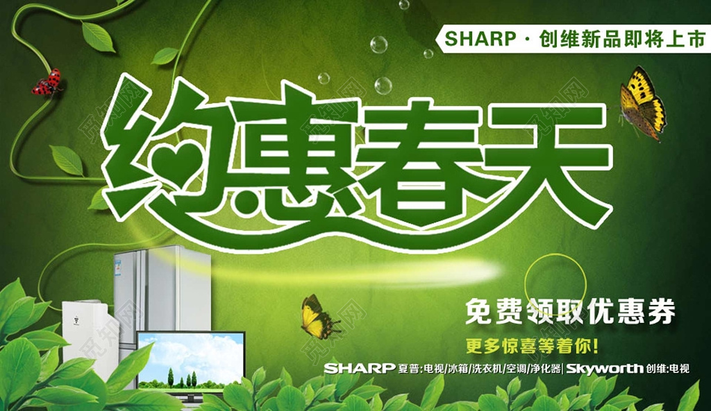 约惠春天春季电器促销约会春天展板设计