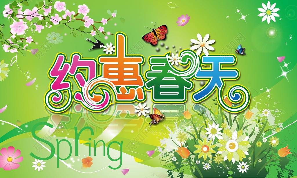 约惠春天绿色清新初春约会春天展板设计