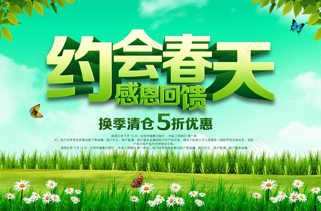 约会春天感恩钜惠换季清仓五折优惠展板设计