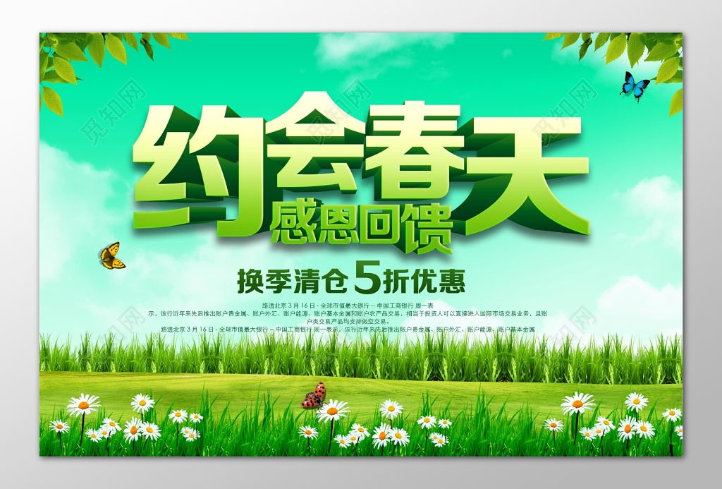 约会春天感恩钜惠换季清仓五折优惠展板设计