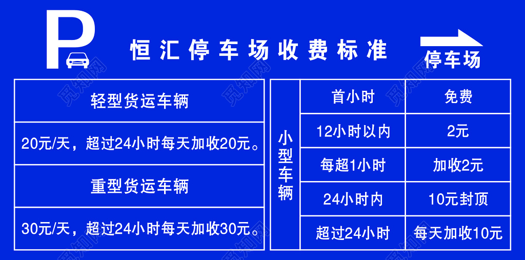 货车小型车停车场收费标准展板设计 