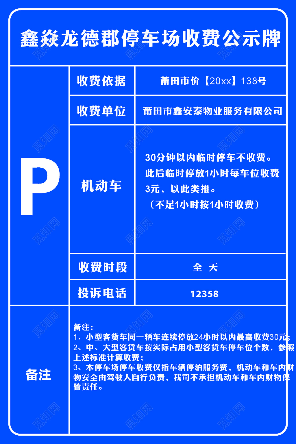 停车场收费公示牌海报