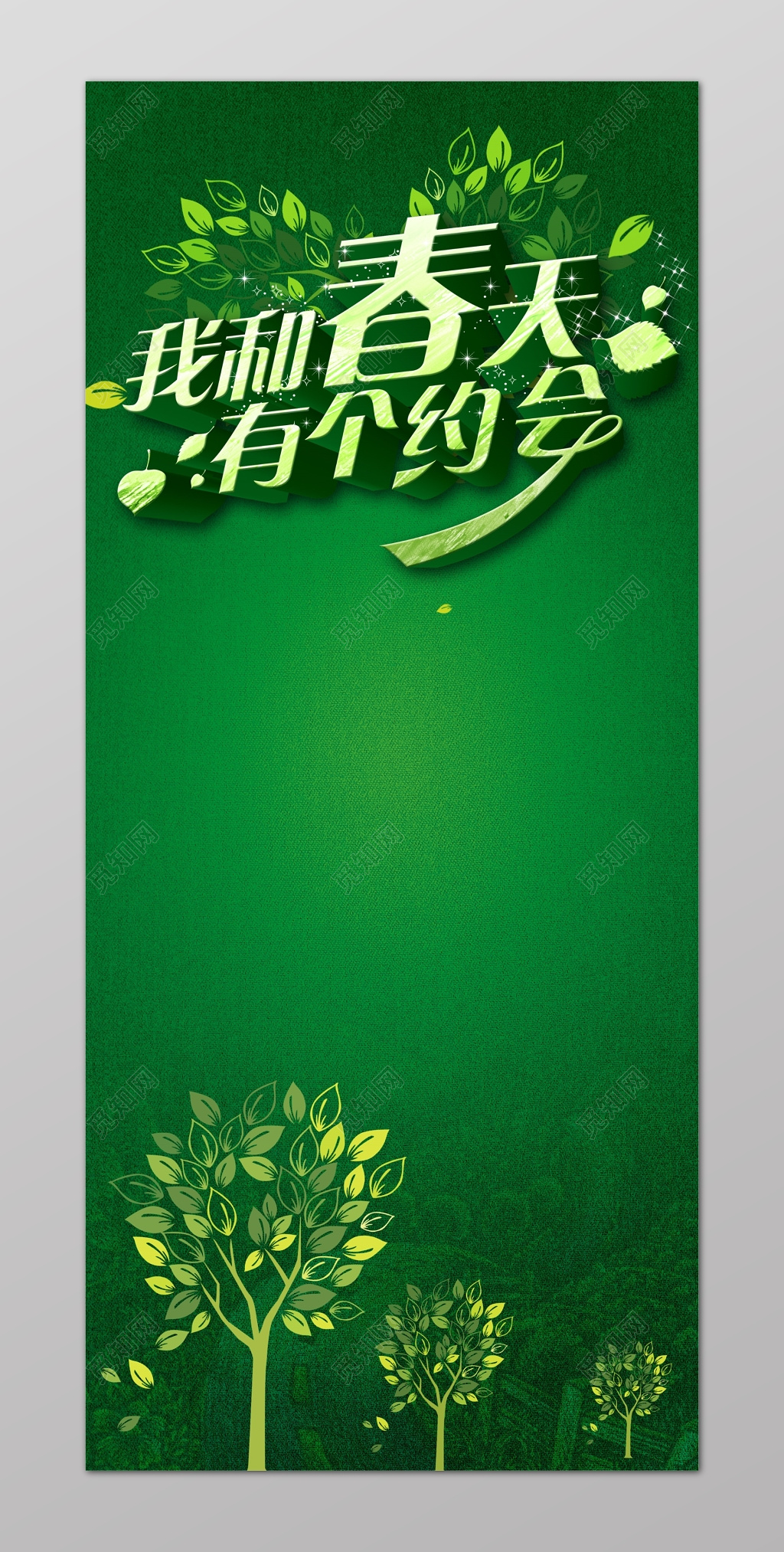 我和春天有个约会约会春天展架