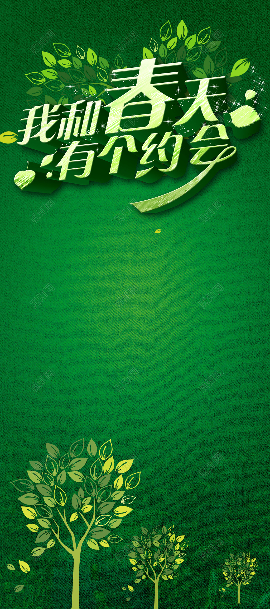 我和春天有个约会约会春天展架