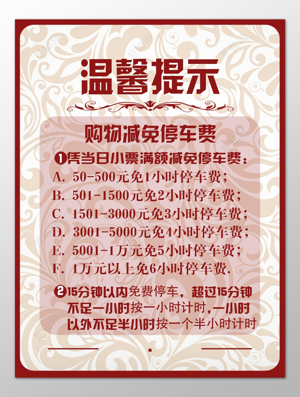 温馨提示购物凭小票减免停车费计费标准海报模板