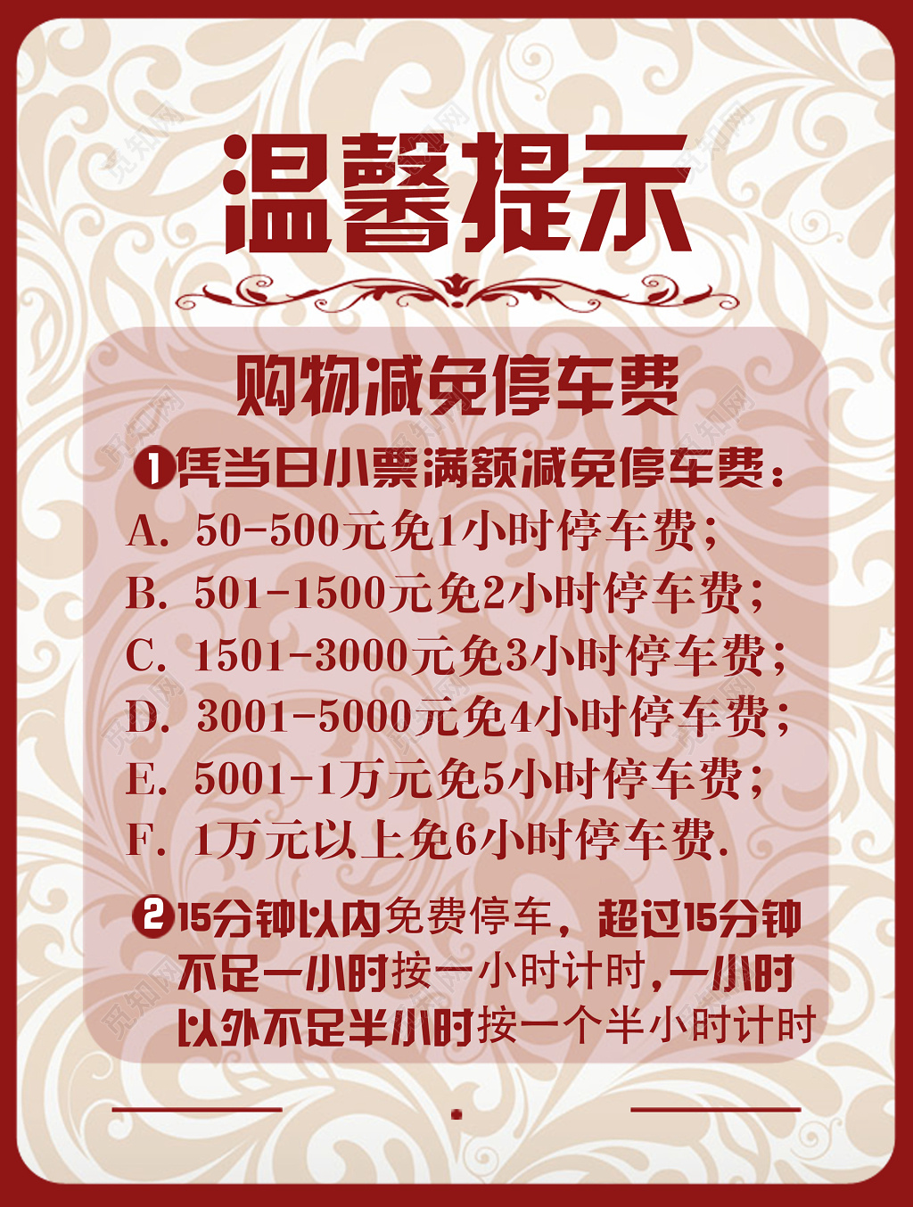 温馨提示购物凭小票减免停车费计费标准海报模板