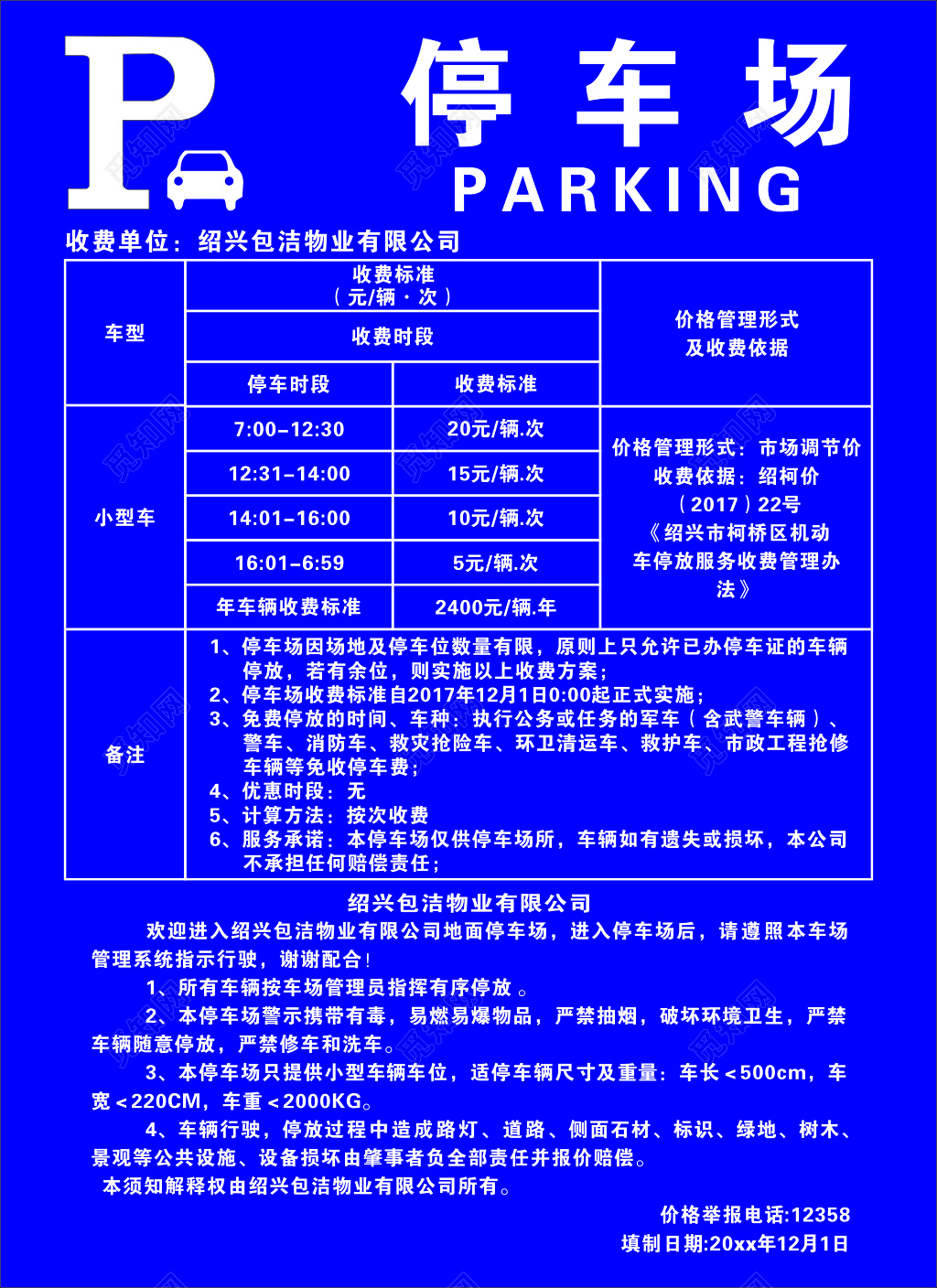 物业停车场收费标准海报