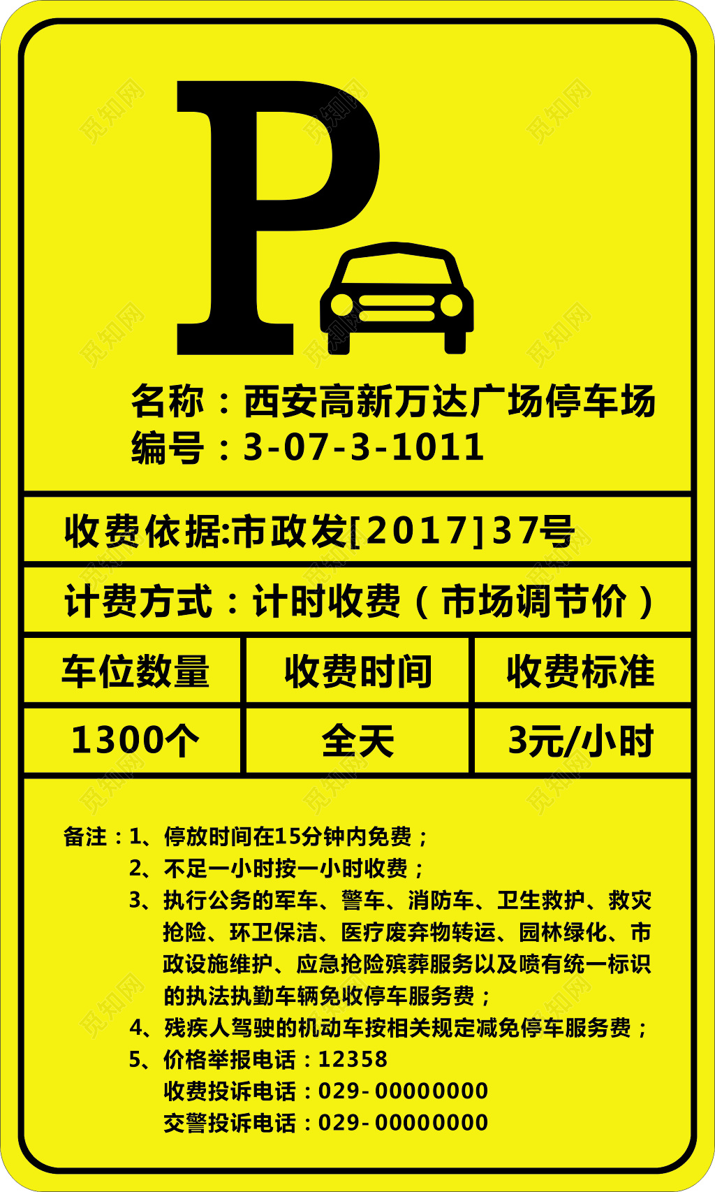 万达广场停车场收费标价牌海报