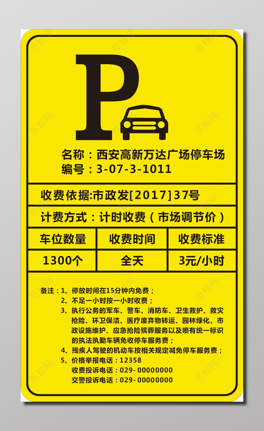 万达广场停车场收费标价牌海报