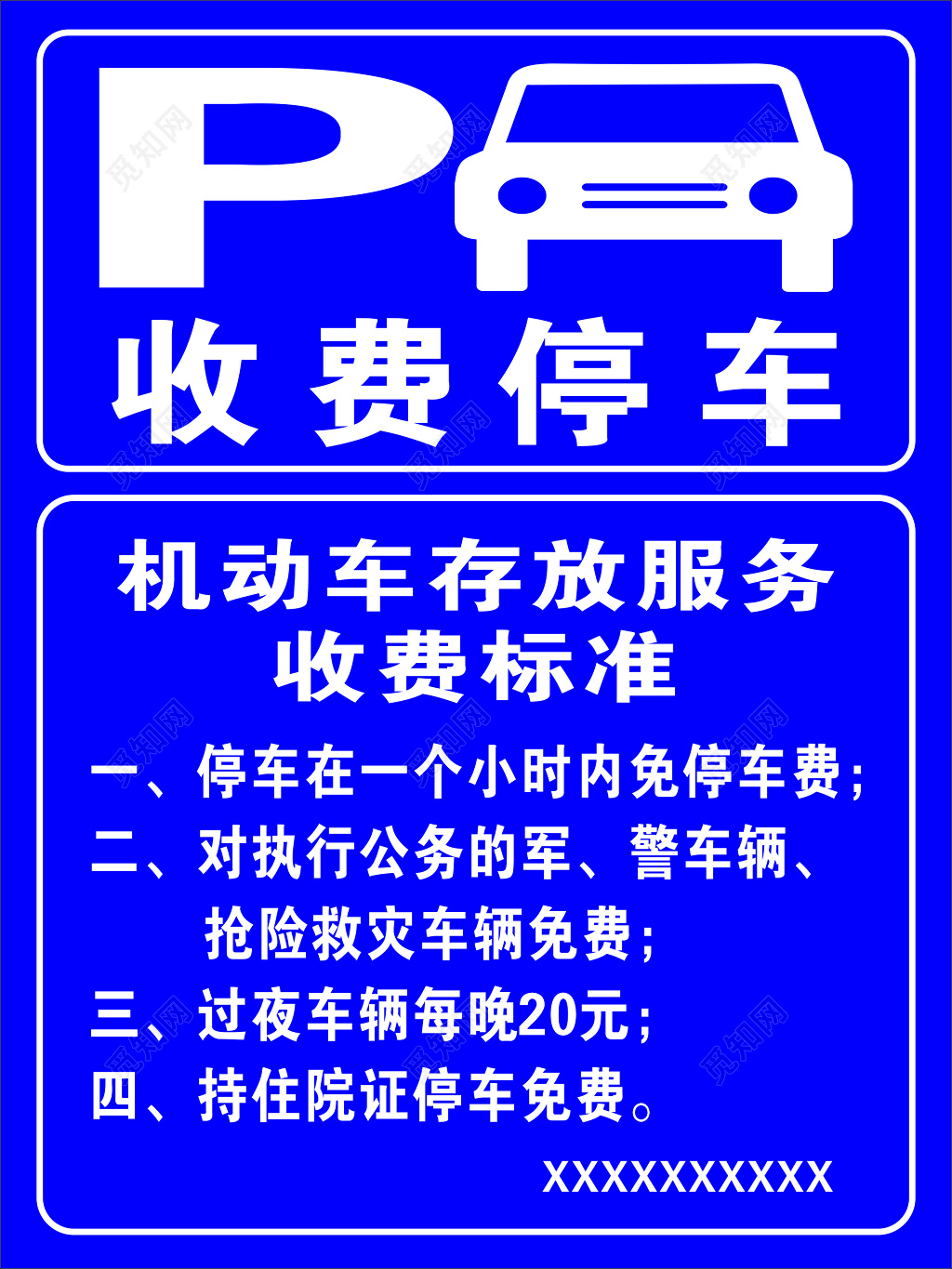 收费停车广告牌海报