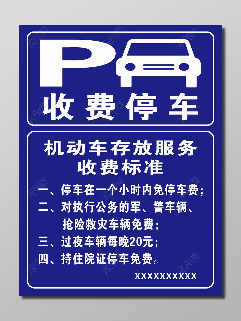 收费停车广告牌海报