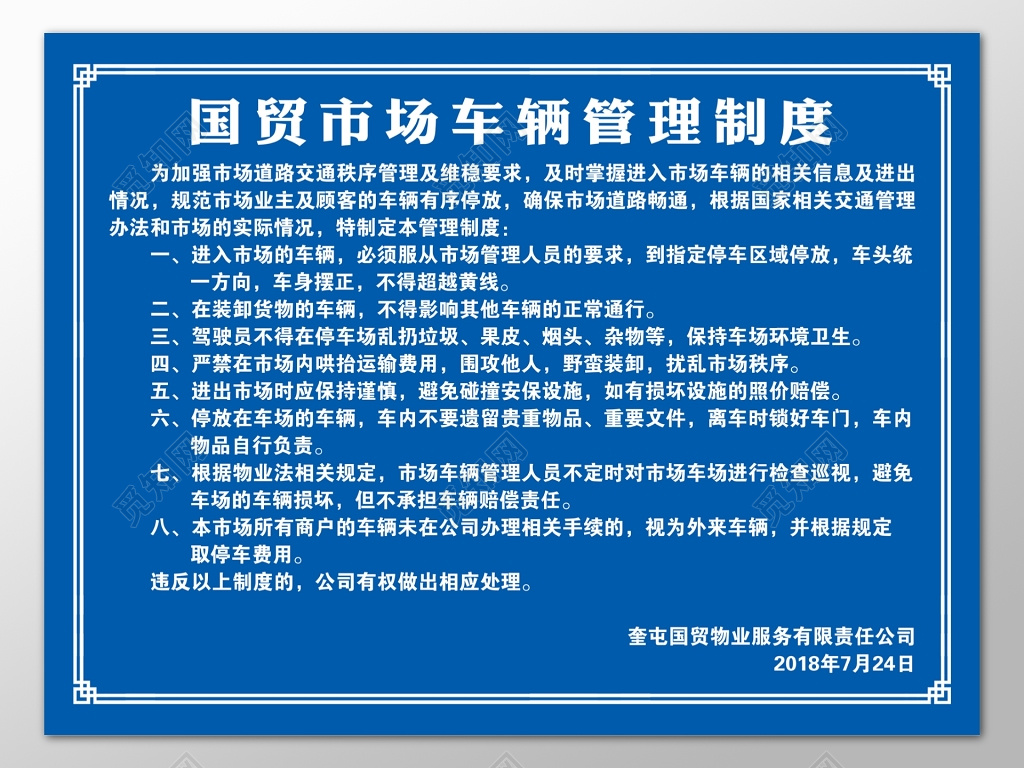 国贸市场车辆管理制度规章制度蓝色模板