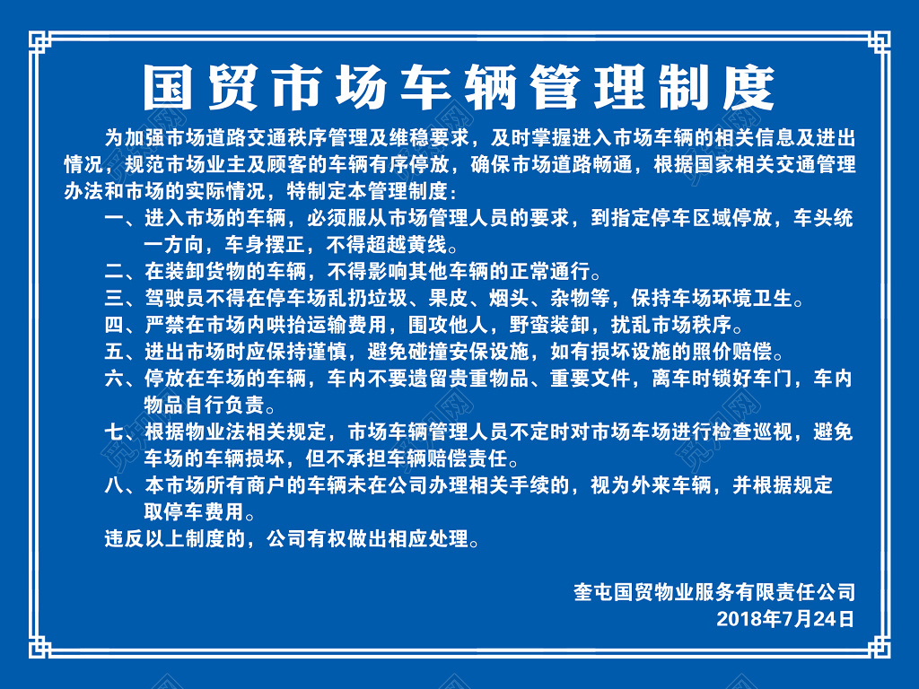 国贸市场车辆管理制度规章制度蓝色模板