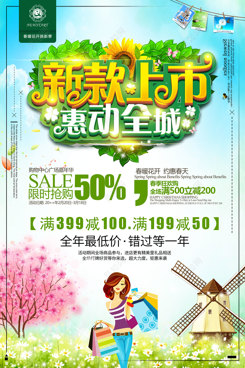 新款上市春季上新惠动全城满减促销海报设计