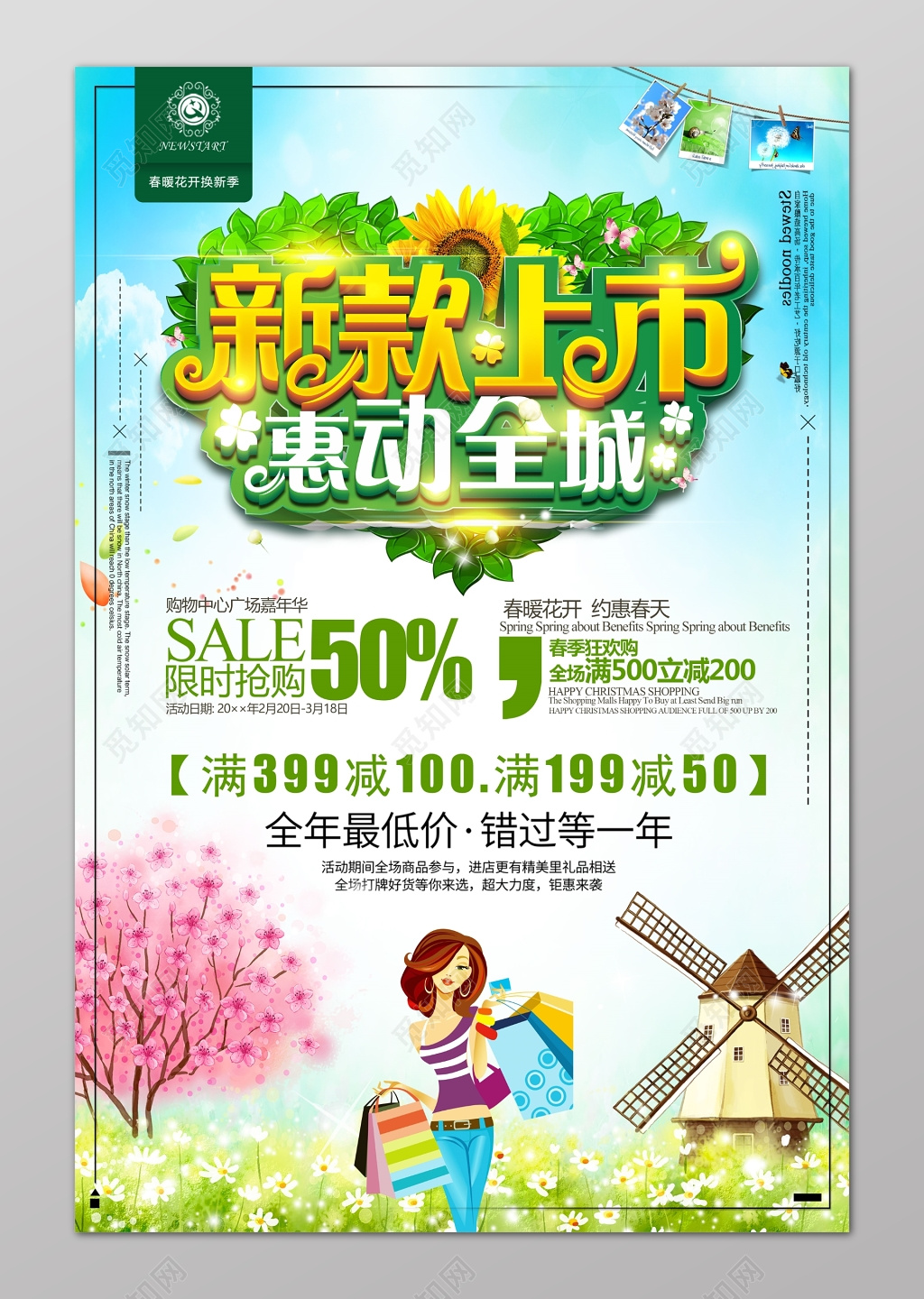 新款上市春季上新惠动全城满减促销海报设计