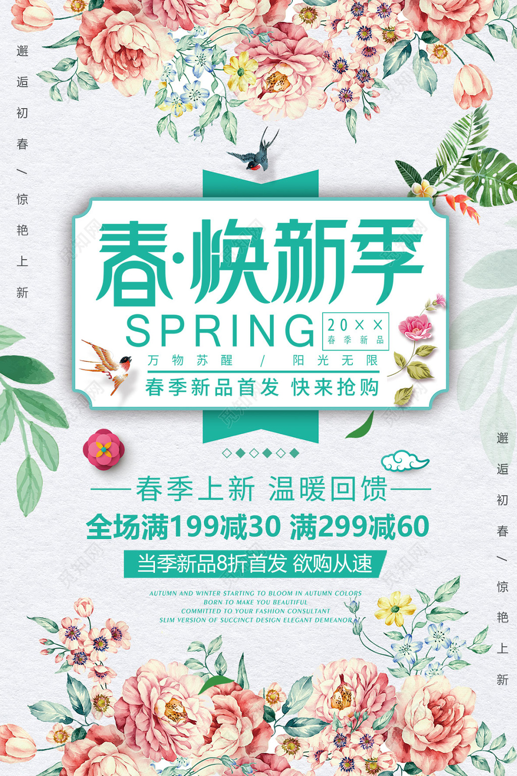 春季换新新品首发折扣春季焕新促销海报设计