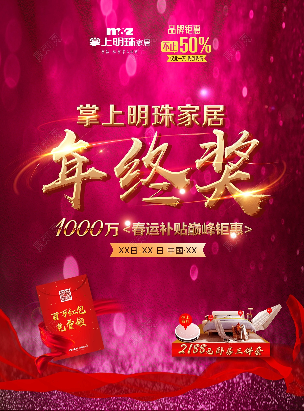年终奖春运补贴巅峰钜惠家居促销海报设计