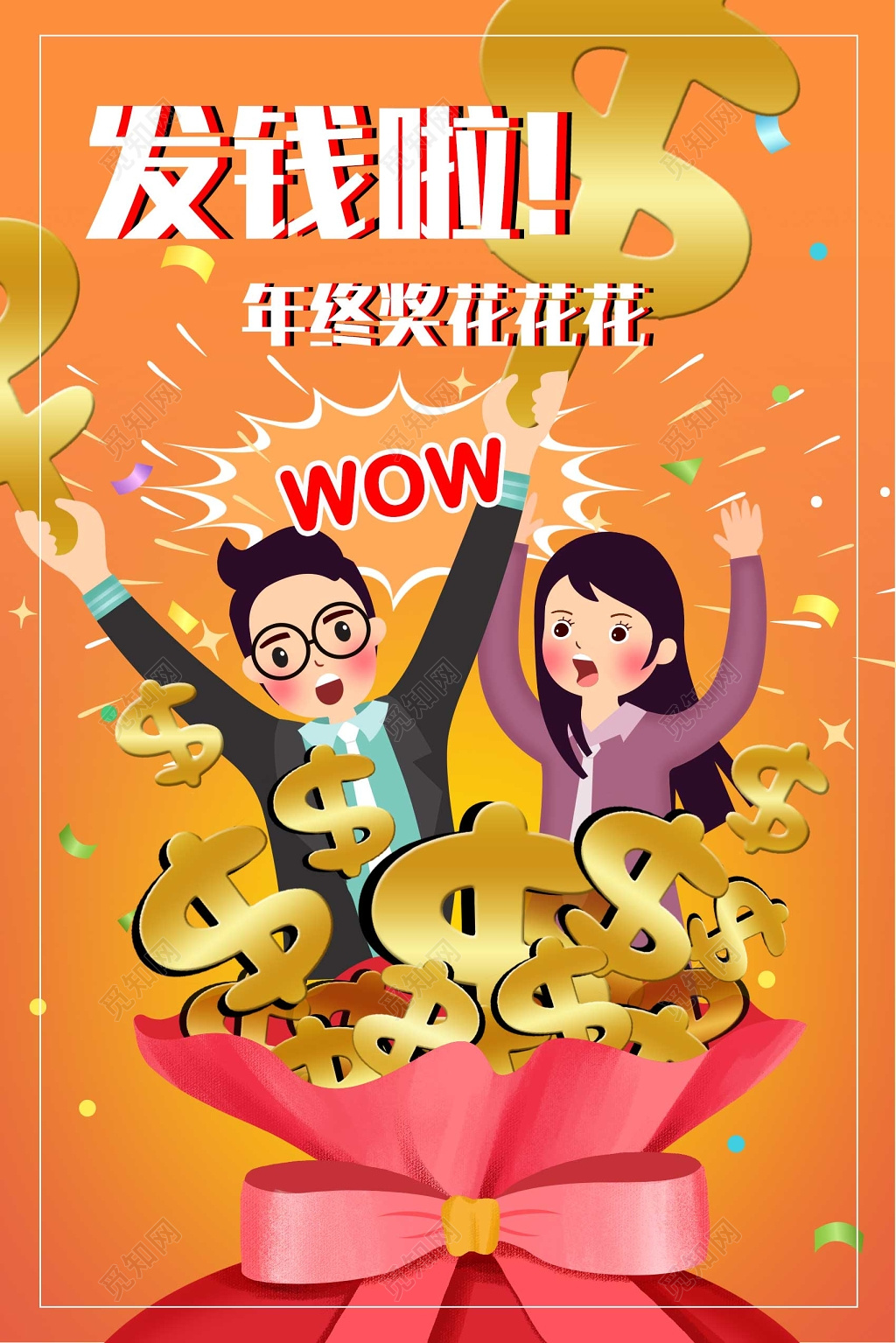 发钱啦年终奖花花花金融理财海报设计