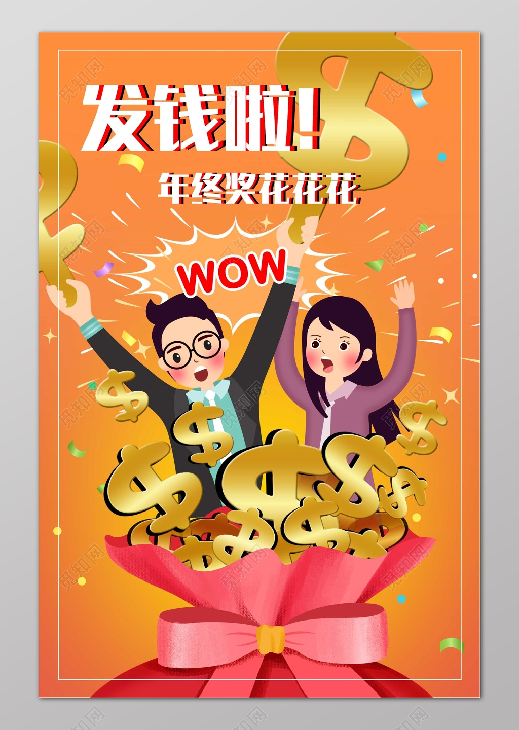 发钱啦年终奖花花花金融理财海报设计