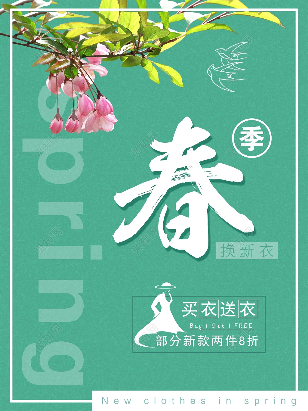 春季换新衣新品促销特卖海报设计