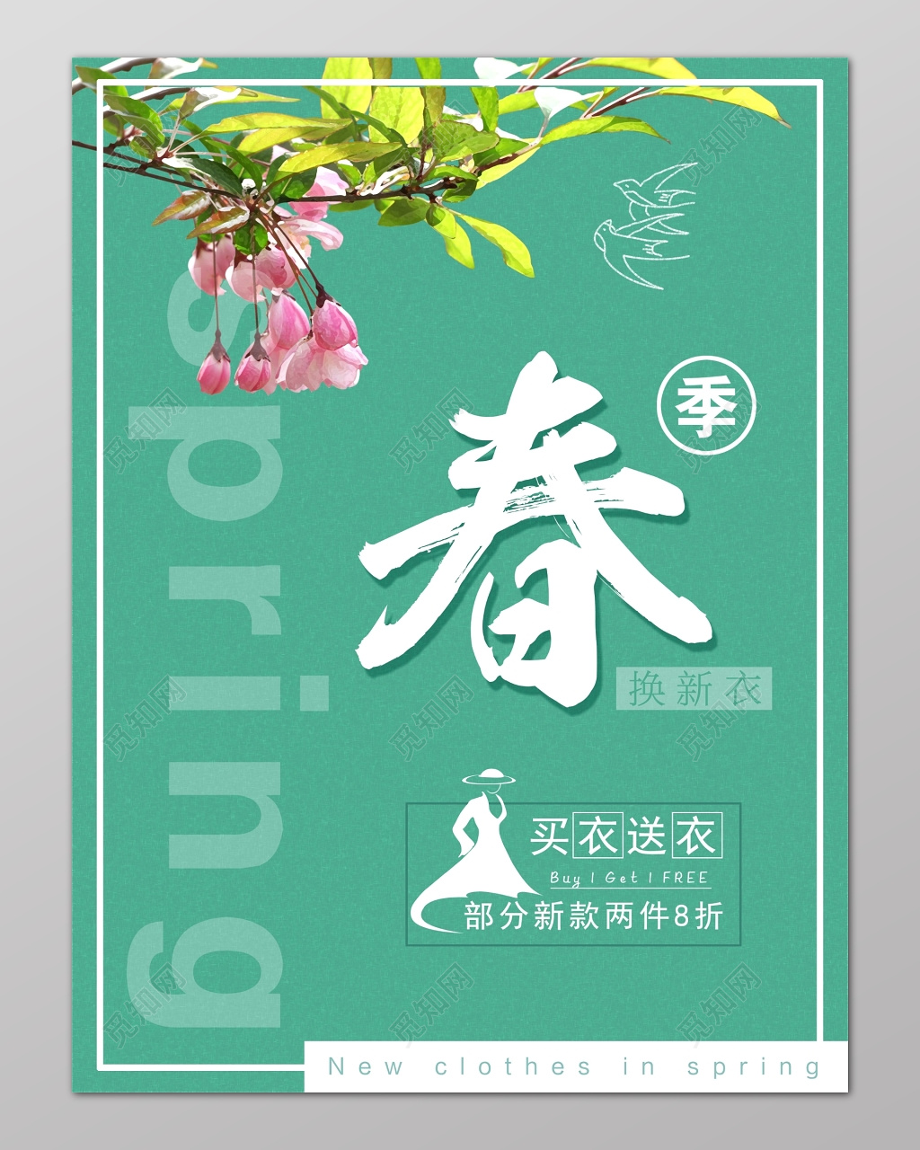 春季换新衣新品促销特卖海报设计