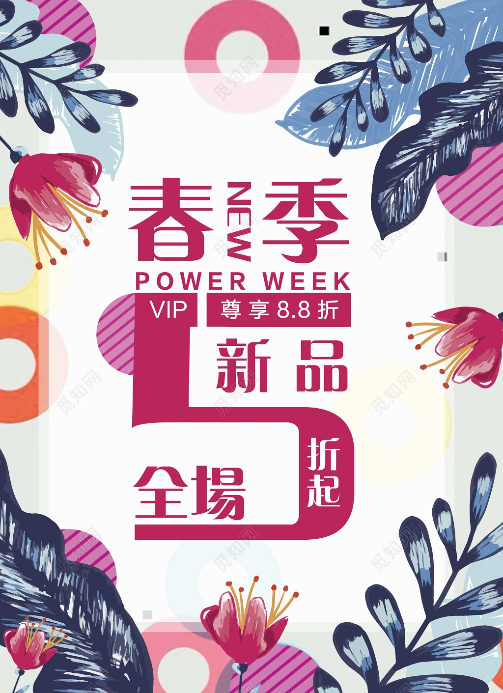 春季新品全场5折焕新促销海报设计
