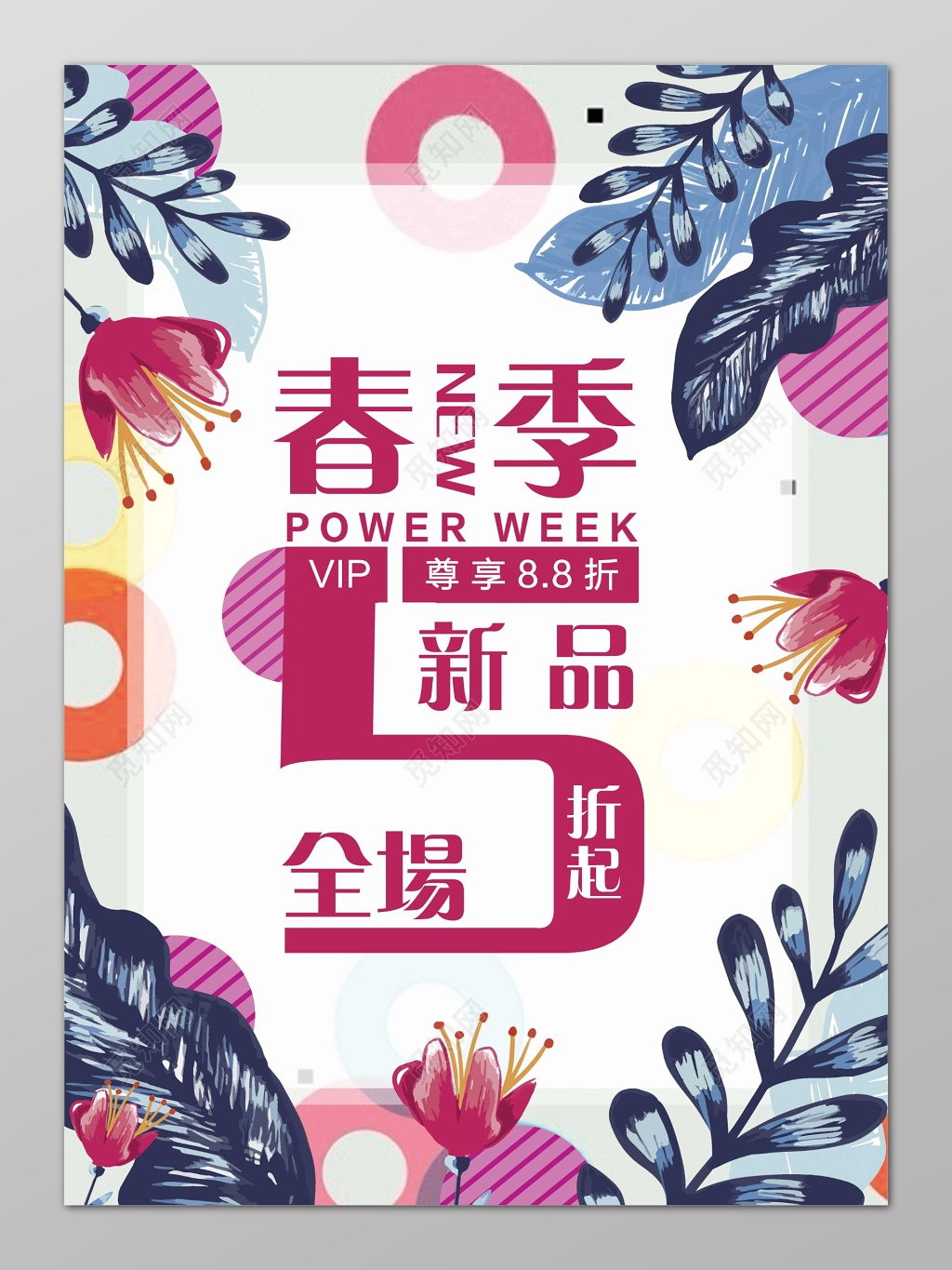 春季新品全场5折焕新促销海报设计