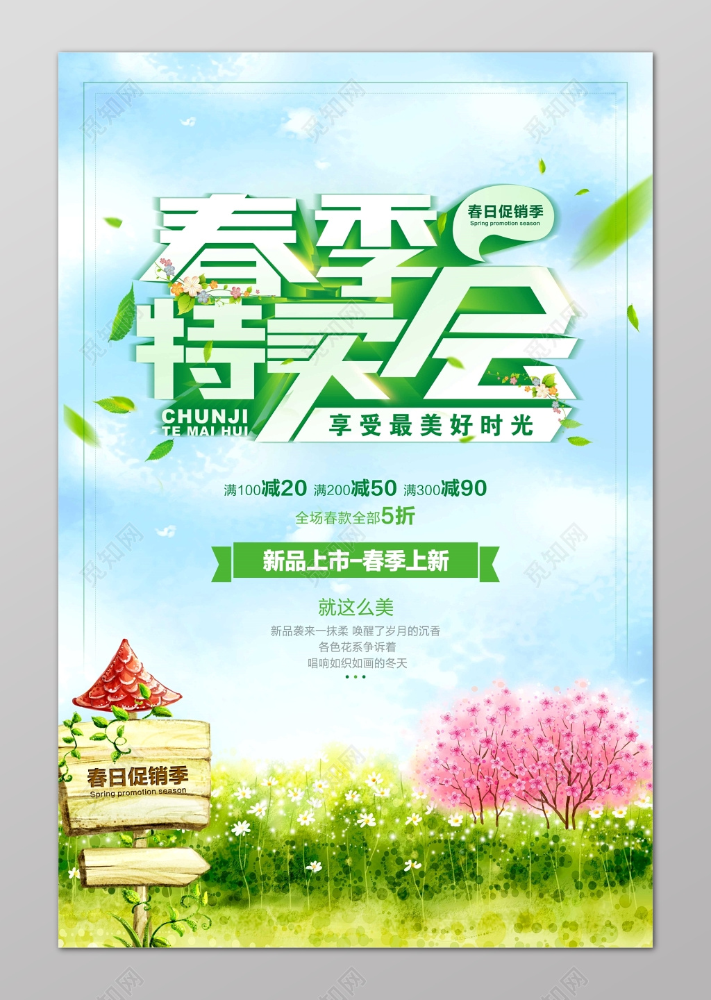 春季特卖新品上市春季上新春日促销海报