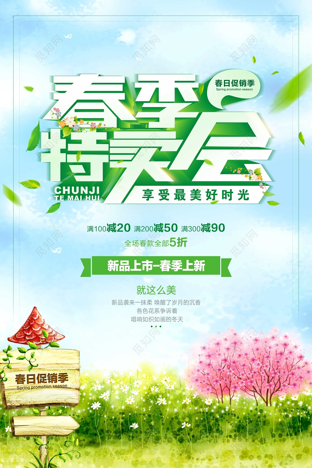 春季特卖新品上市春季上新春日促销海报