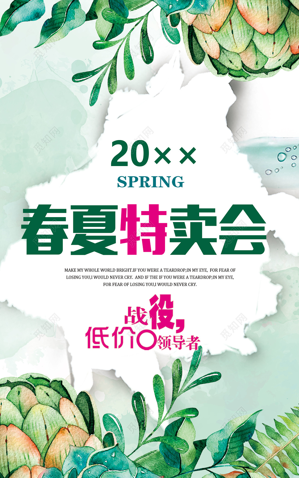 春夏特卖会水彩文艺海报设计