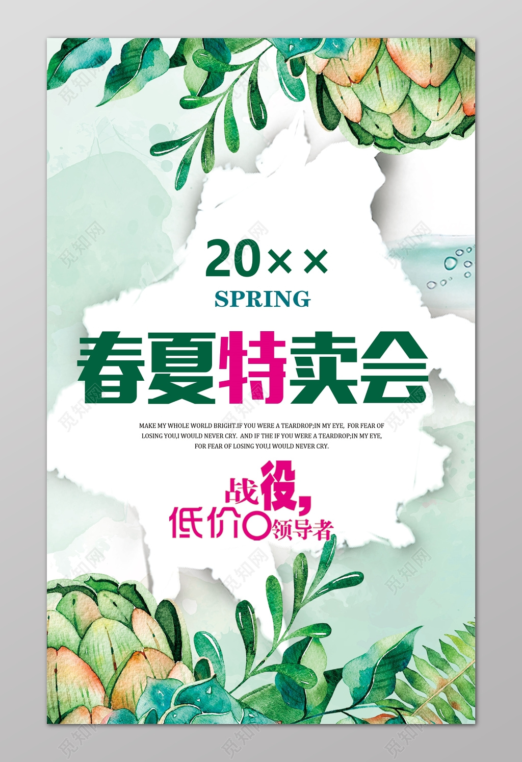春夏特卖会水彩文艺海报设计