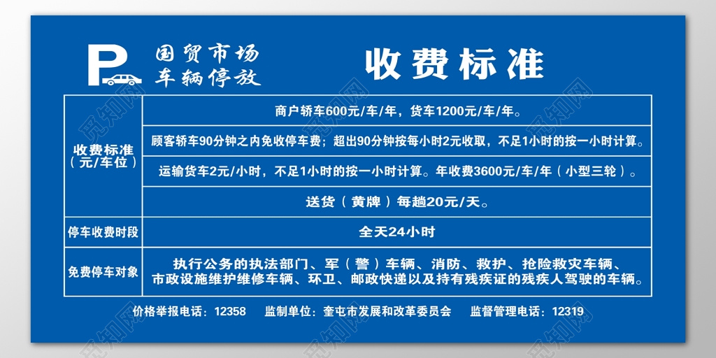 国贸市场车辆停放收费标准告示牌