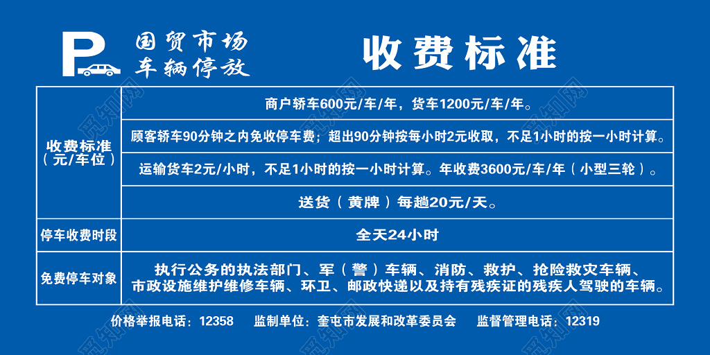 国贸市场车辆停放收费标准告示牌