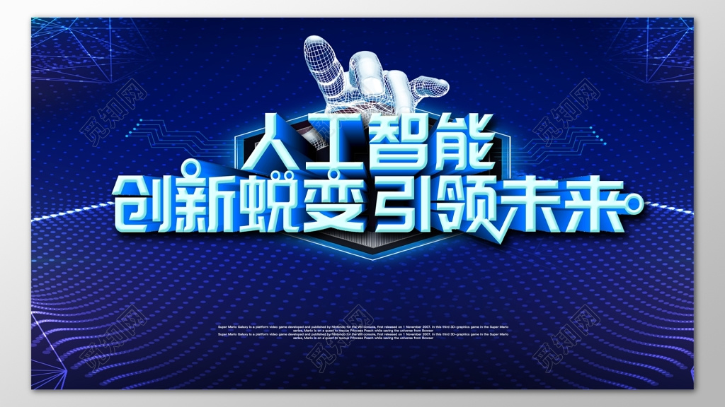 科技人工智能创新引领未来蓝色海报模板