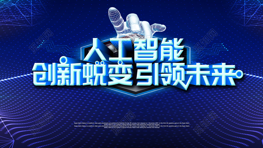科技人工智能创新引领未来蓝色海报模板