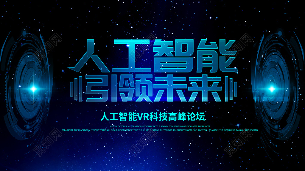科技人工智能引领未来VR科技高峰论坛